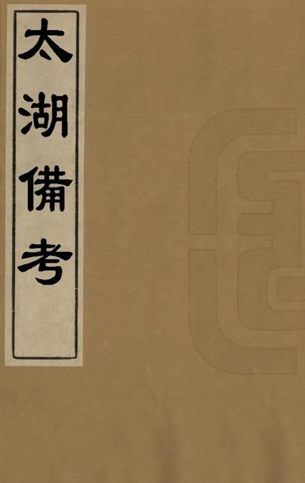 《太湖備考》编撰：金友理 清乾隆15年[1750] PDF下载-汉笺公版书