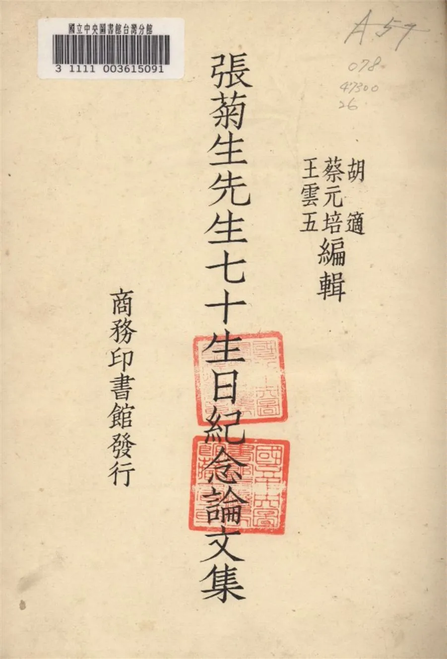 張菊先生七十生日紀念論文集 1937年 作者:王雲五 編 PDF下载-汉笺公版书