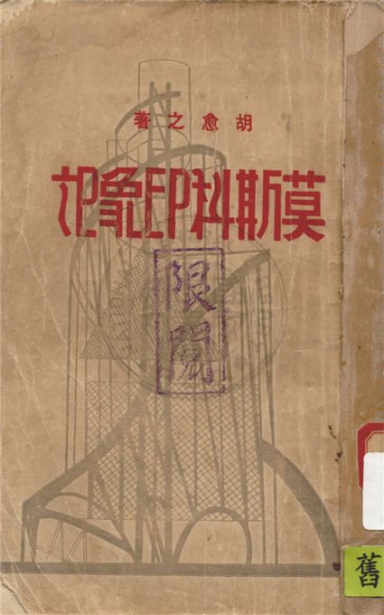 《莫斯科印象記》 作者:胡愈之著 1933年  PDF下载-汉笺公版书