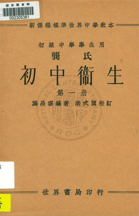 《龔氏初中衛生 v.1》 作者:龔昂雲編著 1933年  PDF下载-汉笺公版书