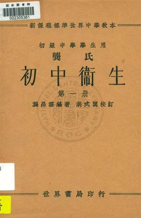 《龔氏初中衛生 v.1》 作者:龔昂雲編著 1933年  PDF下载-汉笺公版书