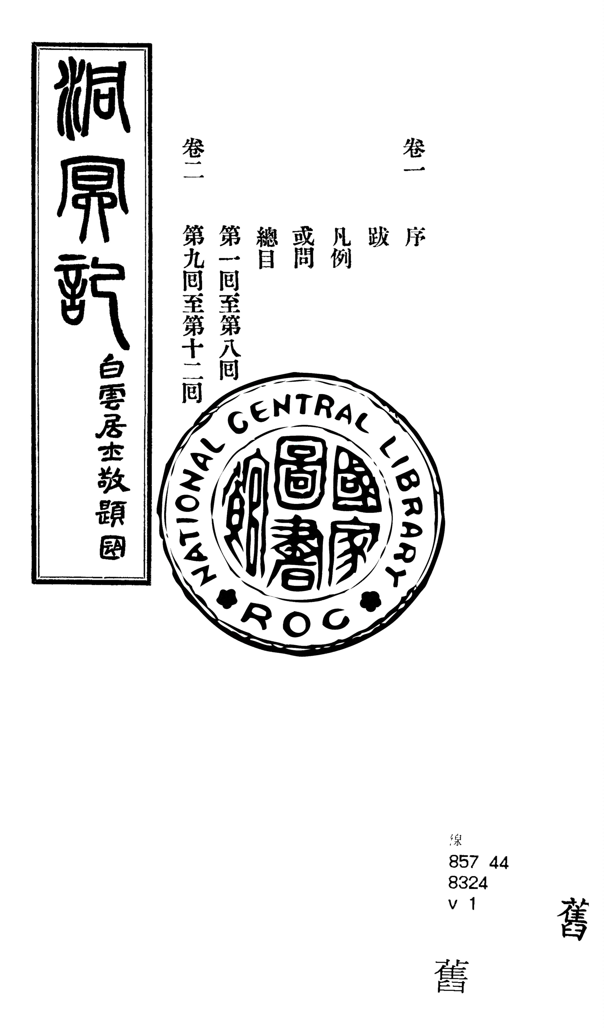 《洞冥記 十卷 v.1》 作者:洱源惟一子編輯 1925年  PDF下载-汉笺公版书