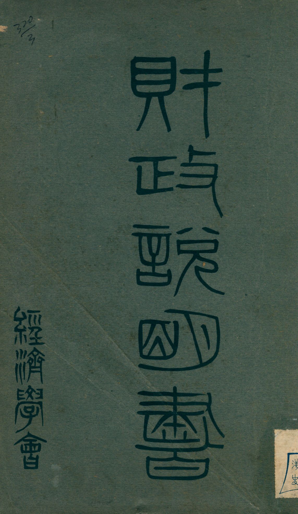 《財政說明書. [11], 雲南省》 作者: 1946年  PDF下载-汉笺公版书