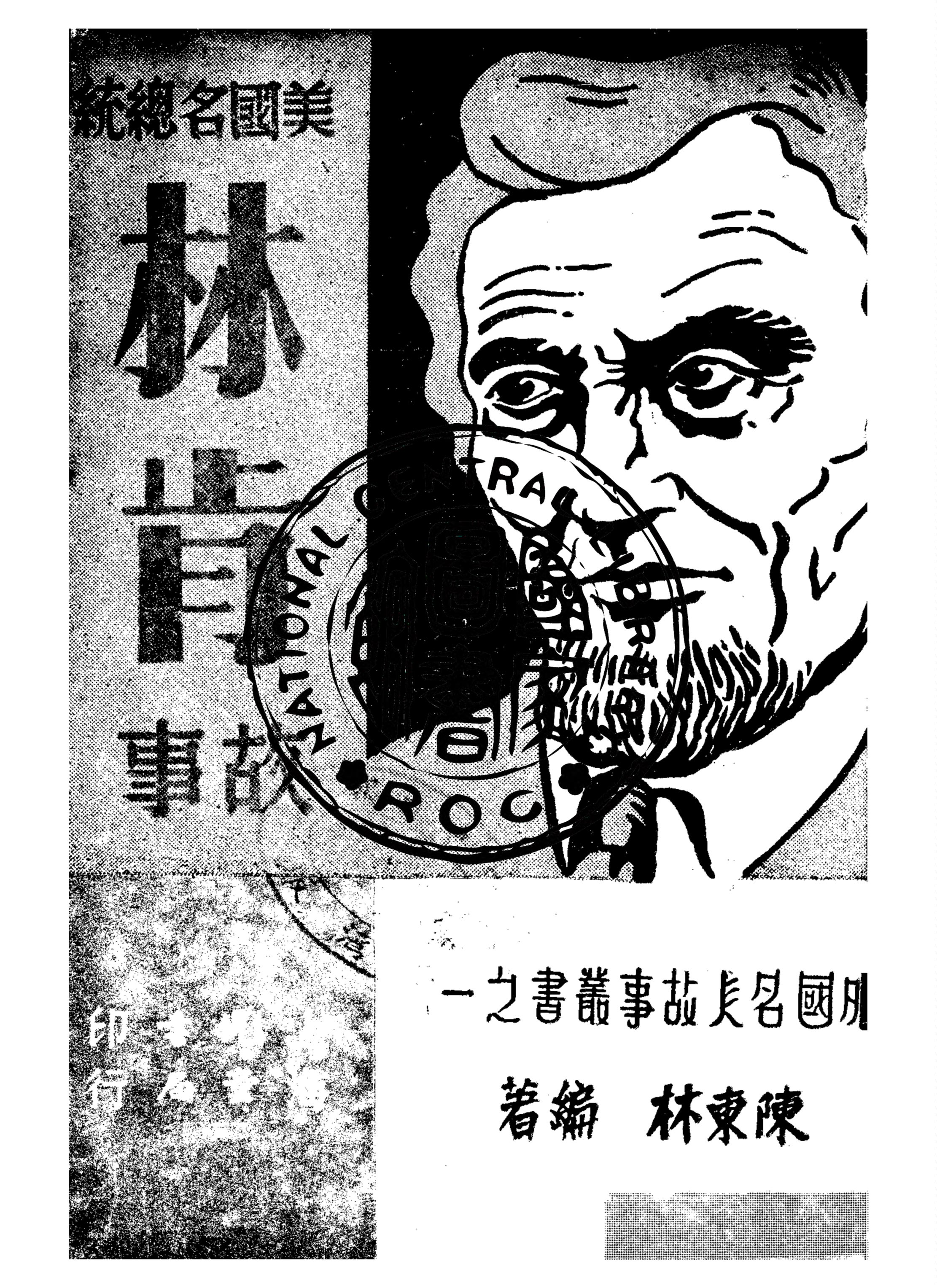 《林肯故事》 作者:陳東林編著 1949年  PDF下载-汉笺公版书