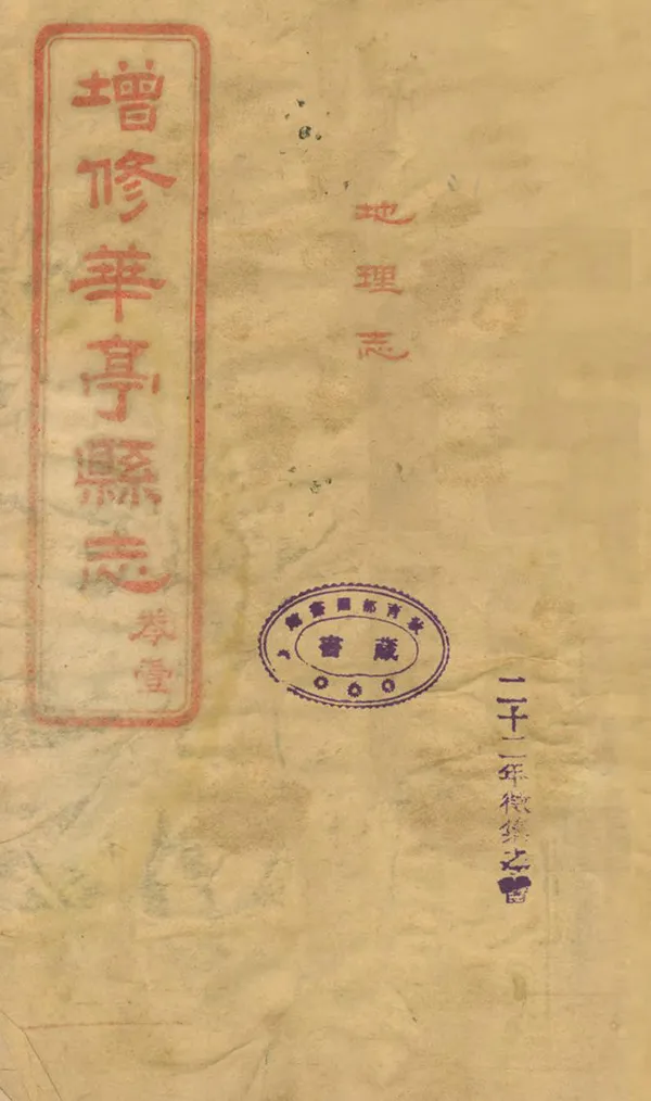《增修華亭縣誌》编撰：张次房 民國22年[1933] PDF下载-汉笺公版书