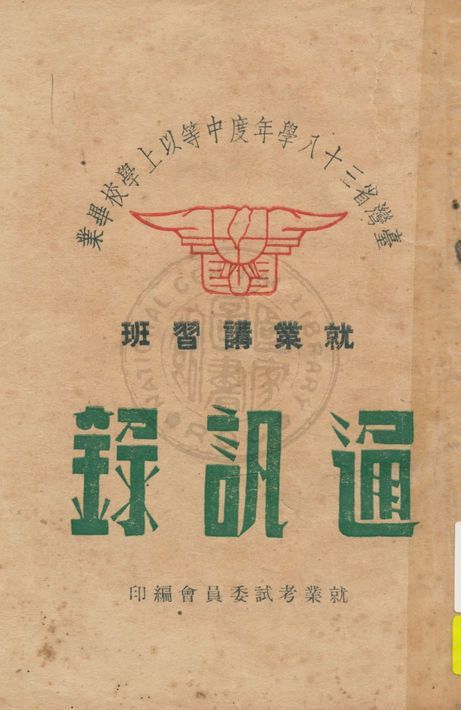 《臺灣省三十八學年度中等以上學校畢業就業講習班通訊錄》 作者:就業考試委員會編 1949年  PDF下载-汉笺公版书