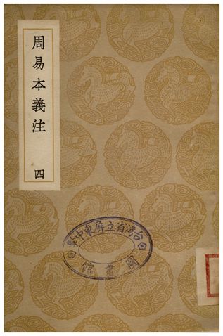 《周易本義注(四)》 作者:胡方 1936年  PDF下载-汉笺公版书