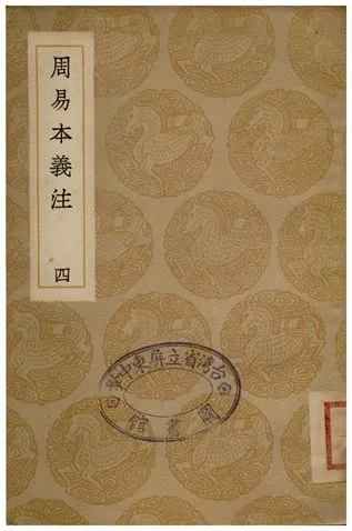 《周易本義注(四)》 作者:胡方 1936年  PDF下载-汉笺公版书