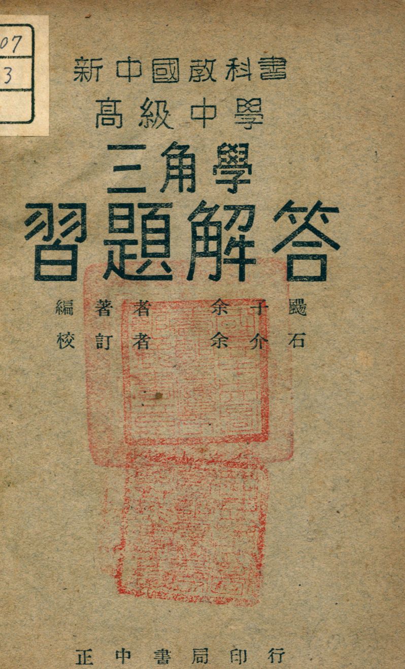 《高級中學三角學習題解答》 作者:余子颺編著 1947年  PDF下载-汉笺公版书