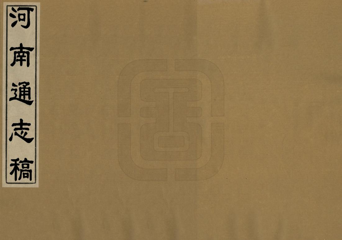 《河南通志稿》编撰： 民國間[1912-1949] PDF下载-汉笺公版书
