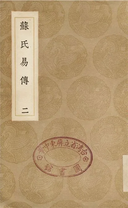 《蘇氏易傳(二)》 作者:蘇軾 1936年  PDF下载-汉笺公版书