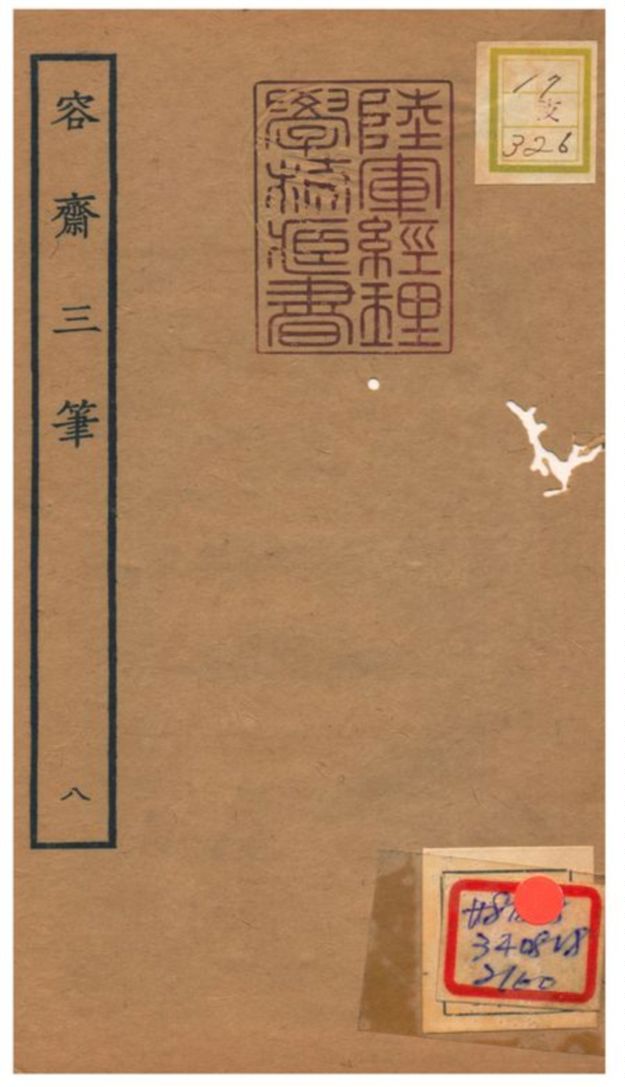《容齋三筆》 作者:洪邁 1934年  PDF下载-汉笺公版书
