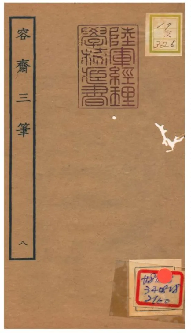 《容齋三筆》 作者:洪邁 1934年  PDF下载-汉笺公版书