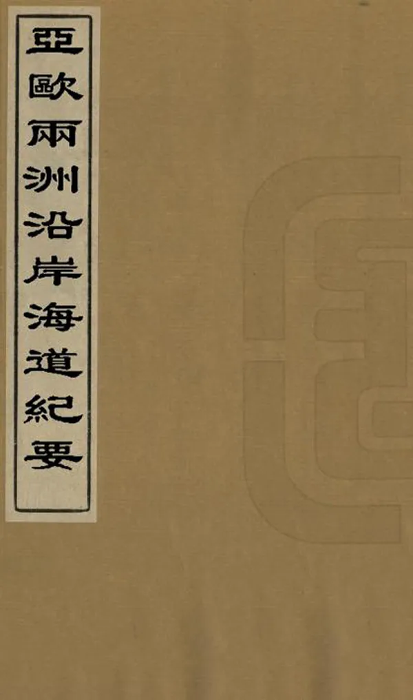 《亞歐兩洲沿岸海道紀要》编撰：陈运溶 清光緒29年[1903] PDF下载-汉笺公版书