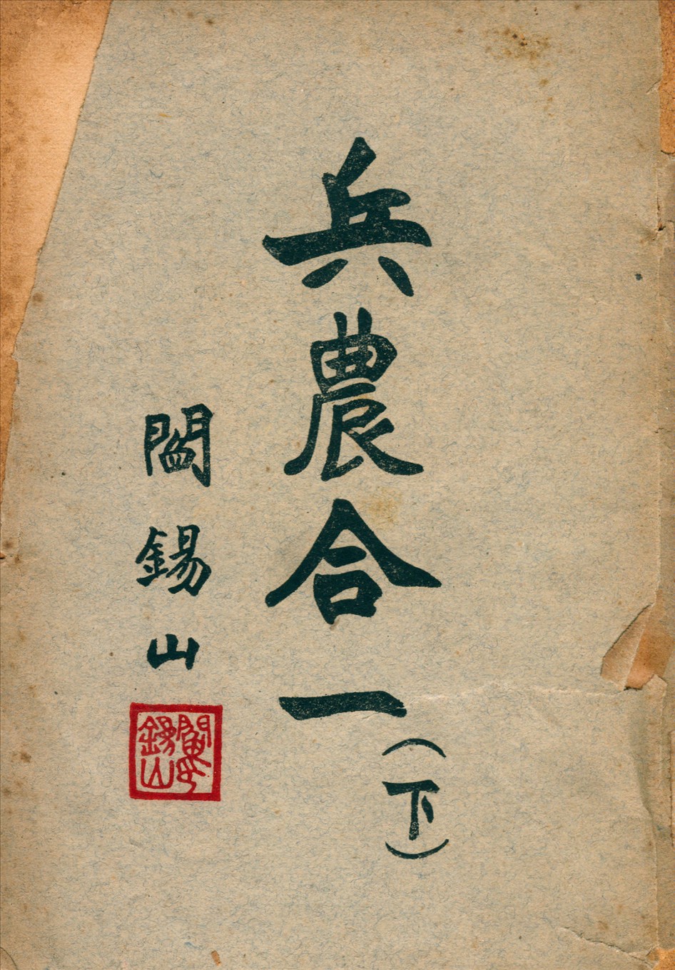 《兵農合一 v.3》 作者:閻錫山編 194u年  PDF下载-汉笺公版书