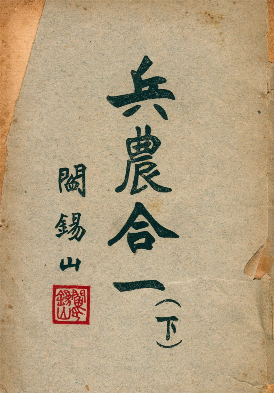 《兵農合一 v.3》 作者:閻錫山編 194u年  PDF下载-汉笺公版书