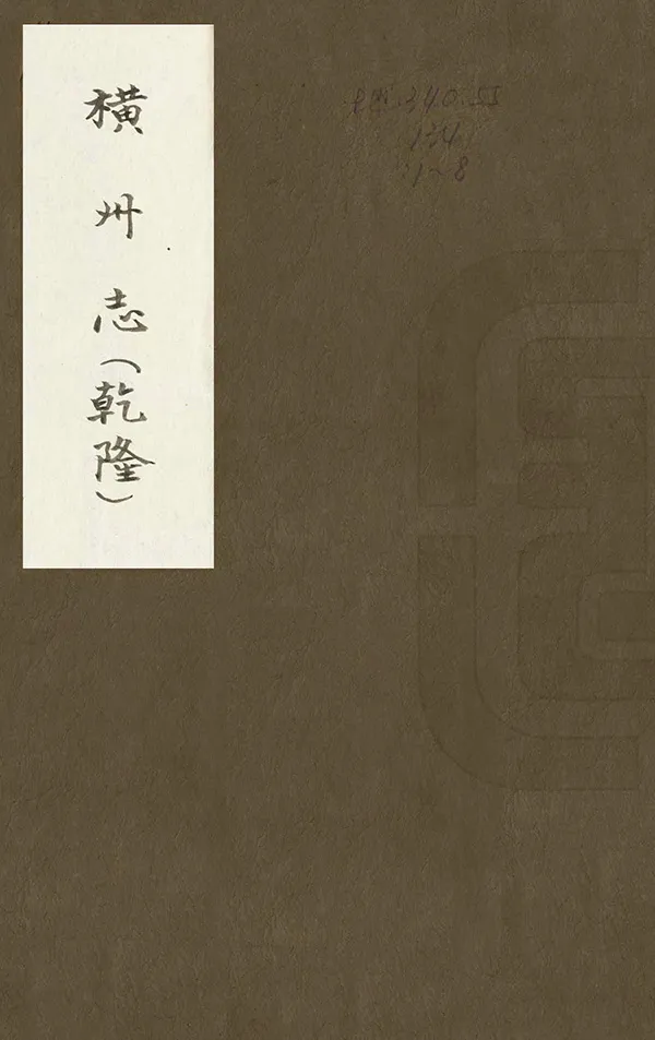 《橫州志》编撰：谢钟龄 清光緒25年[1899] PDF下载-汉笺公版书