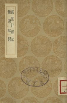《萬里行程記 . 隴蜀餘聞》 作者:(清)祁韻士撰 . (清)王士正著 1936年  PDF下载-汉笺公版书
