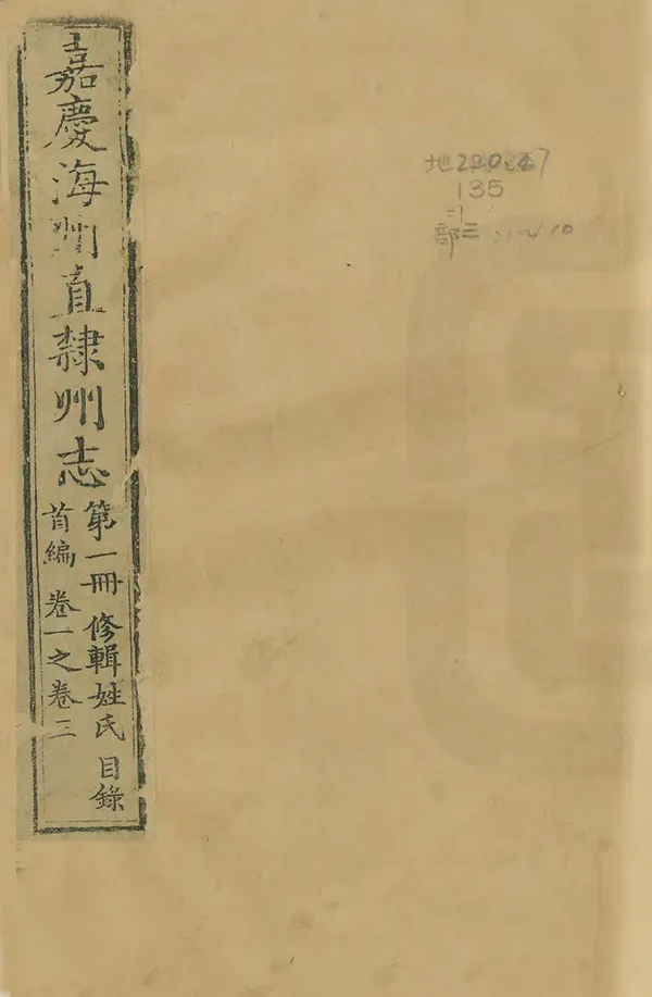 《嘉慶海州直隸州志》编撰：唐仲冕 清嘉慶16年[1811] PDF下载-汉笺公版书