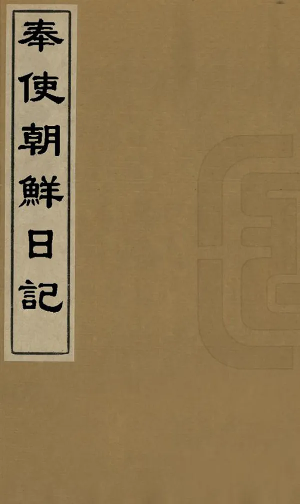 《奉使朝鮮日記》编撰：崇礼 清光緒間 PDF下载-汉笺公版书