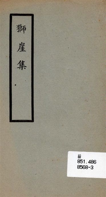 《獅崖集》 作者:羅卓英[著] 1917年  PDF下载-汉笺公版书