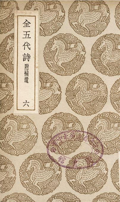 《全五代詩　附補遺(六)》 作者:李調元 1937年  PDF下载-汉笺公版书