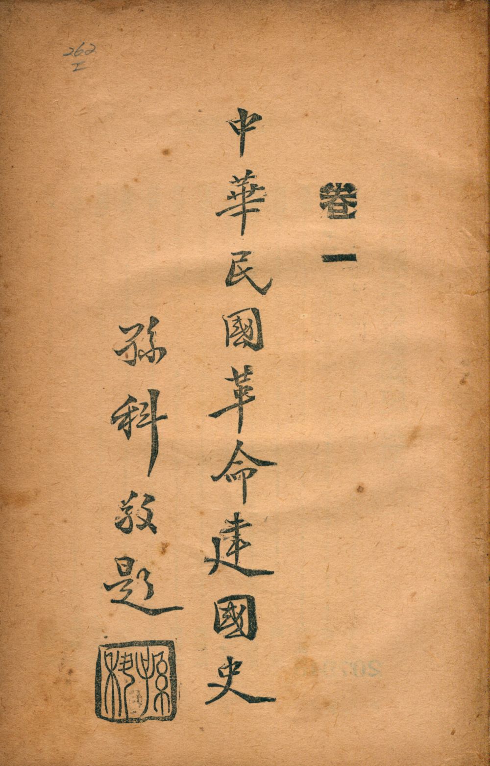 《中華民國革命建國史1 v.1》 作者:文公直等著; 大同學會編輯 1929年  PDF下载-汉笺公版书