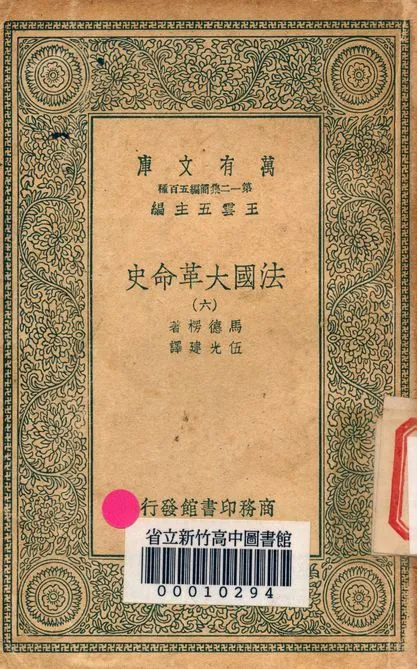 法國大革命史 v.7124-6 1939年 作者:馬德楞著; 伍光建譯 PDF下载-汉笺公版书
