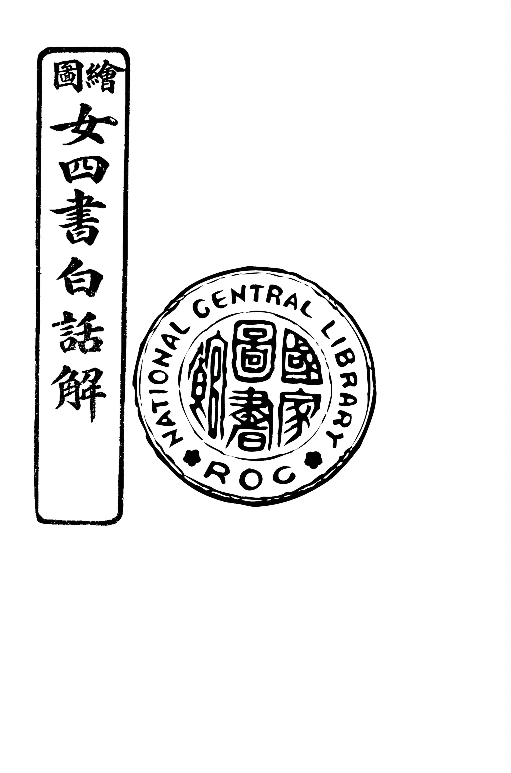 《繪圖女四書白話註解 四卷 v.4》 作者:沈朱坤演義 1918年  PDF下载-汉笺公版书