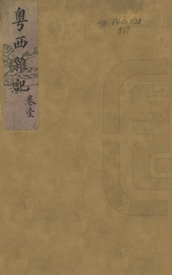 《粵西雜記》编撰： 清[1644-1911] PDF下载-汉笺公版书