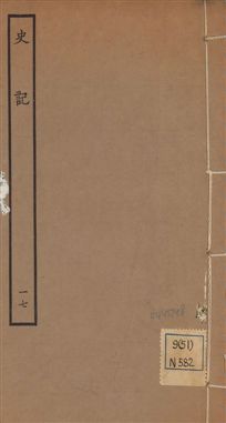 《史記 一百三十卷 v.1 no.17》 作者:(漢)司馬遷撰 ; (南朝宋)裴駰集解 ; (唐)司馬貞索隱 ; (唐)張守節正義 1936年  PDF下载-汉笺公版书