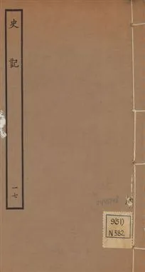 《史記 一百三十卷 v.1 no.17》 作者:(漢)司馬遷撰 ; (南朝宋)裴駰集解 ; (唐)司馬貞索隱 ; (唐)張守節正義 1936年  PDF下载-汉笺公版书