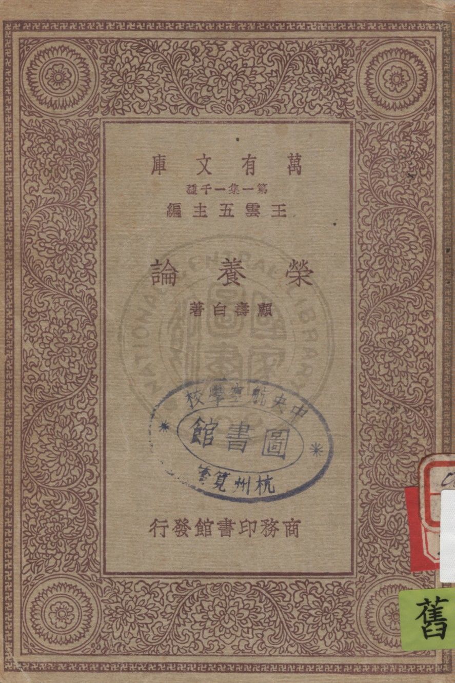 《榮養論》 作者:顧壽白著 1930年  PDF下载-汉笺公版书
