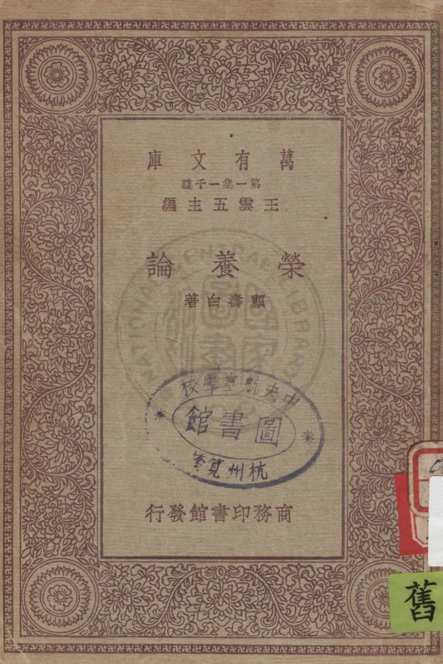 《榮養論》 作者:顧壽白著 1930年  PDF下载-汉笺公版书