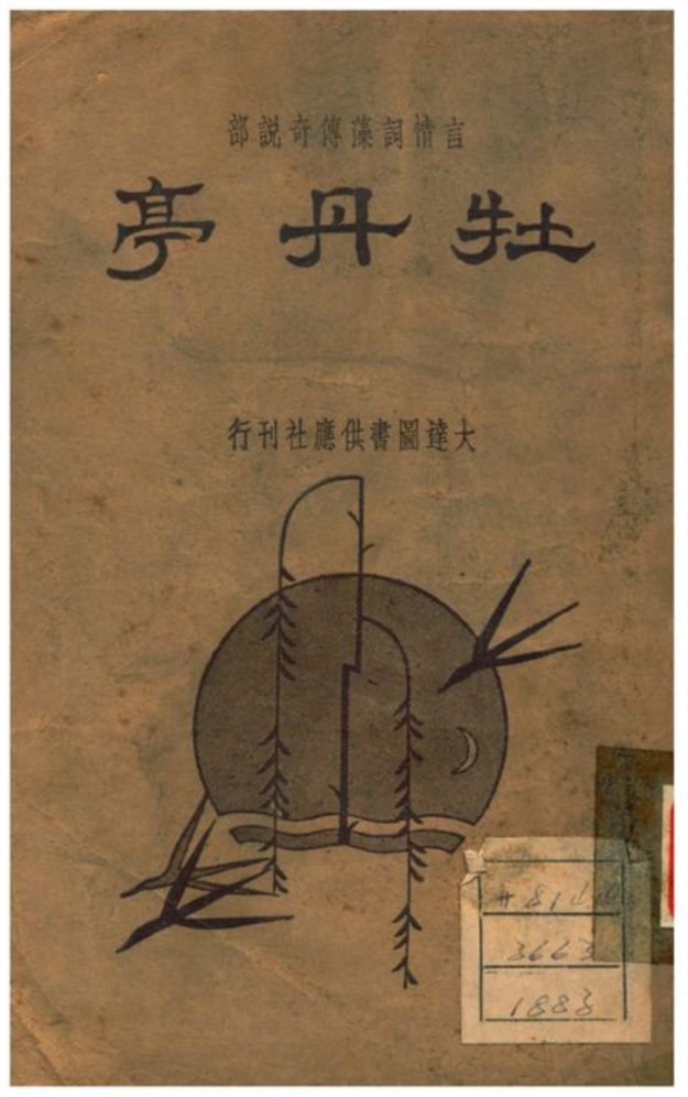 《牡丹亭》 作者:紀蘭香標點;周夢蝶校閱 1935年  PDF下载-汉笺公版书