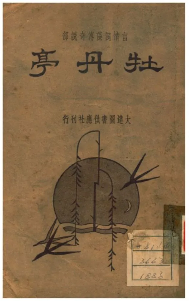 《牡丹亭》 作者:紀蘭香標點;周夢蝶校閱 1935年  PDF下载-汉笺公版书