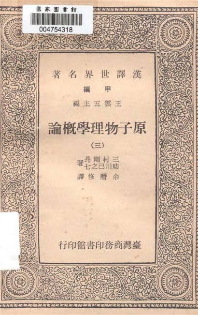 《原子物理學概論》 作者:三村剛昂, 助川巳之七著 ; 余潛修譯 1966年  PDF下载-汉笺公版书