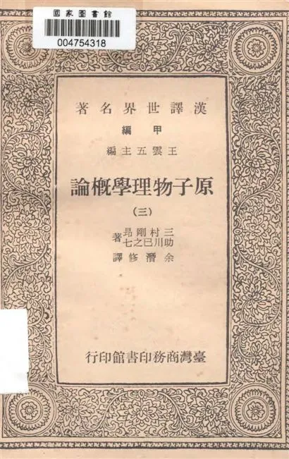 《原子物理學概論》 作者:三村剛昂, 助川巳之七著 ; 余潛修譯 1966年  PDF下载-汉笺公版书