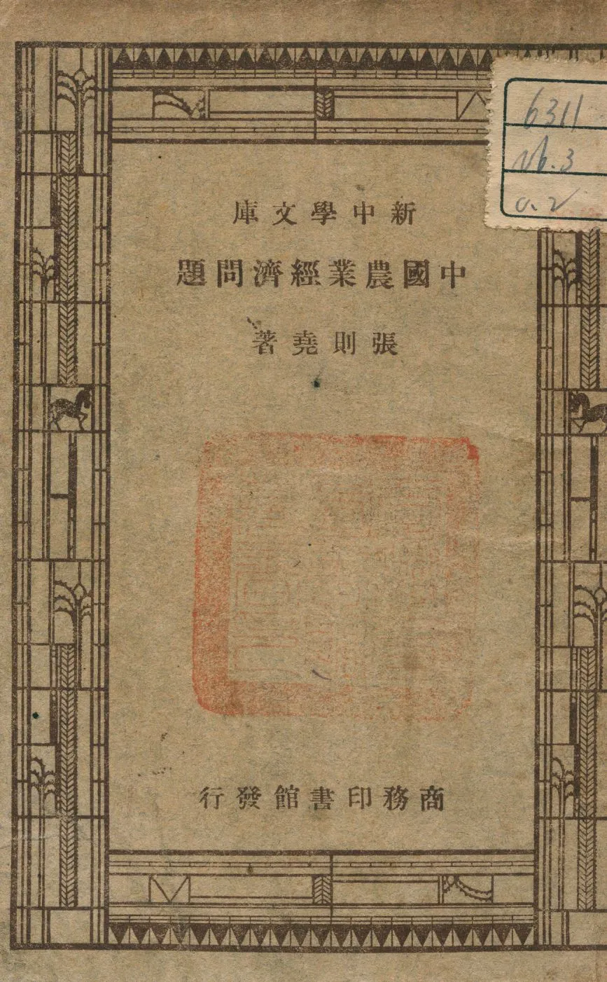 《中國農業經濟問題》 作者:張則堯撰 1946年  PDF下载-汉笺公版书