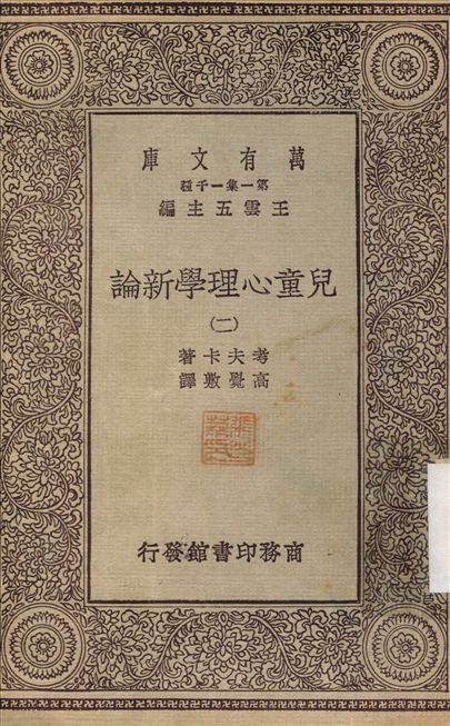 兒童心理學新論2 v.2 不詳年 作者:考夫卡；高覺敷 PDF下载-汉笺公版书