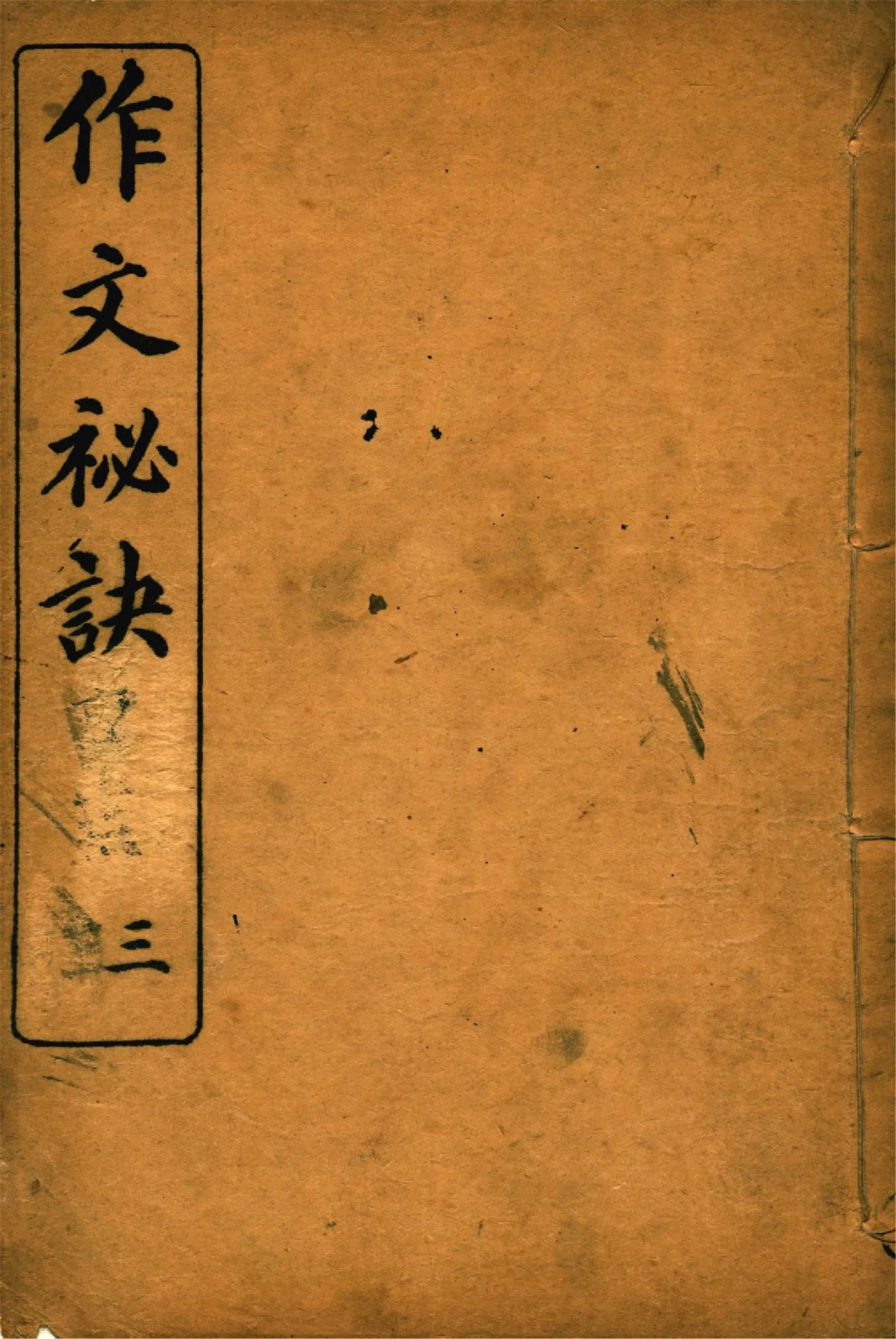 《作文祕訣 v.3》 作者:曹載春編纂 1914年  PDF下载-汉笺公版书