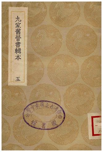 《九家舊晉書輯本(五)》 作者:湯球 1936年  PDF下载-汉笺公版书