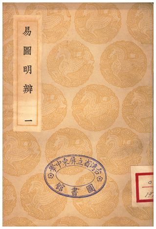 《易圖明辨(一)》 作者:胡渭 1935年  PDF下载-汉笺公版书