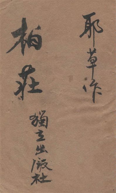 《柏莊》 作者:耶草著 1946年  PDF下载-汉笺公版书