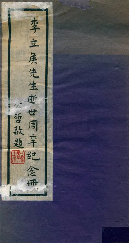 《立侯先生六十自述》 作者:李立侯撰 19uu年  PDF下载-汉笺公版书