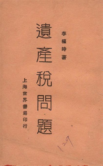 《遺產稅問題》 作者:李權時編著 1929年  PDF下载-汉笺公版书