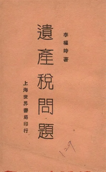 《遺產稅問題》 作者:李權時編著 1929年  PDF下载-汉笺公版书