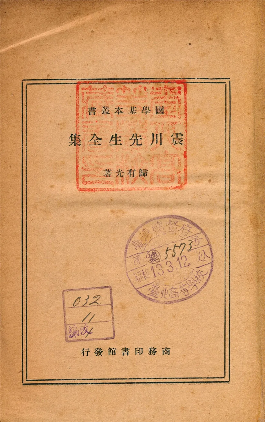 《震川先生全集》 作者:歸有光 1935年  PDF下载-汉笺公版书