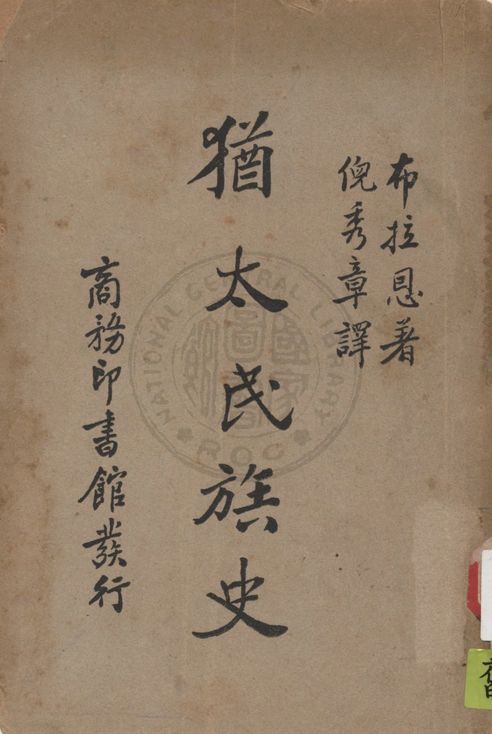 《猶太民族史》 作者:布拉恩(L. Browne)著 ; 倪秀章譯 1939年  PDF下载-汉笺公版书