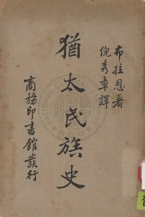《猶太民族史》 作者:布拉恩(L. Browne)著 ; 倪秀章譯 1939年  PDF下载-汉笺公版书